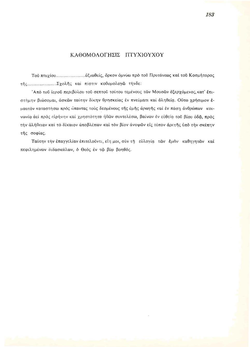 Όρκος των φοιτητών του Πανεπιστημίου Πατρών, 1972